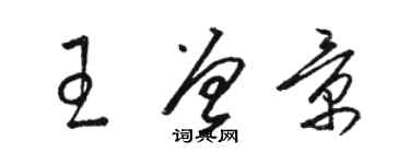 駱恆光王曾景草書個性簽名怎么寫