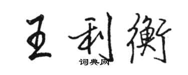駱恆光王利衡行書個性簽名怎么寫