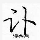 龐中華寫的硬筆楷書訃