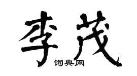 翁闓運李茂楷書個性簽名怎么寫