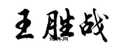 胡問遂王勝戰行書個性簽名怎么寫