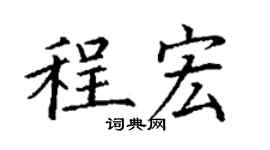 丁謙程宏楷書個性簽名怎么寫