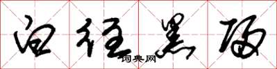 朱錫榮白往黑歸草書怎么寫