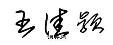 朱錫榮王佳穎草書個性簽名怎么寫