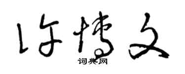 曾慶福許博文草書個性簽名怎么寫