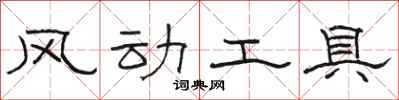 駱恆光風動工具隸書怎么寫