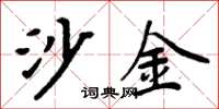 周炳元沙金楷書怎么寫