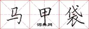 田英章馬甲袋楷書怎么寫