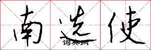 南選使怎么寫好看