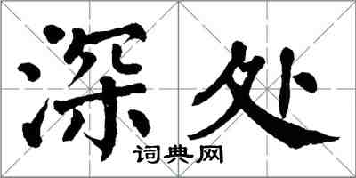 翁闓運深處楷書怎么寫