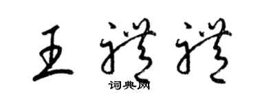 梁錦英王禮禮草書個性簽名怎么寫