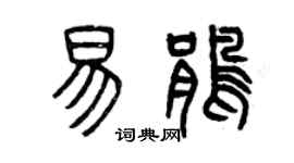 曾慶福易鵑篆書個性簽名怎么寫