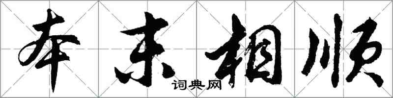 胡問遂本末相順行書怎么寫