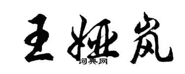 胡問遂王婭嵐行書個性簽名怎么寫