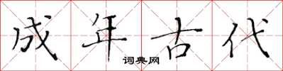 黃華生成年古代楷書怎么寫
