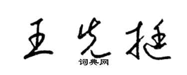 梁錦英王先挺草書個性簽名怎么寫