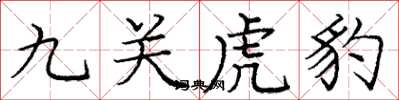 龐中華九關虎豹楷書怎么寫
