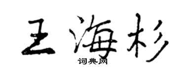 曾慶福王海杉行書個性簽名怎么寫