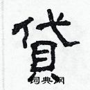 林少明寫的硬筆隸書貸