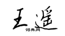 王正良王遙行書個性簽名怎么寫