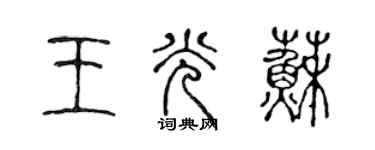 陳聲遠王光蘇篆書個性簽名怎么寫