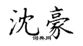 丁謙沈豪楷書個性簽名怎么寫