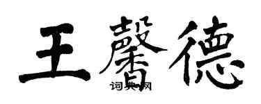 翁闓運王馨德楷書個性簽名怎么寫