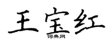 丁謙王寶紅楷書個性簽名怎么寫