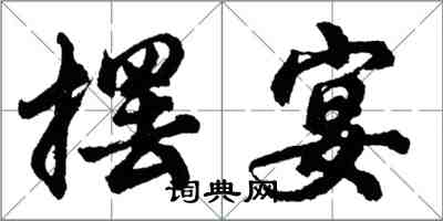 胡問遂擺宴行書怎么寫