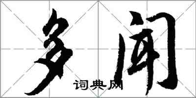 胡問遂多聞行書怎么寫