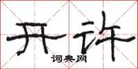 駱恆光開許隸書怎么寫