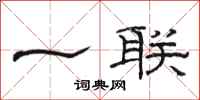 駱恆光一聯隸書怎么寫