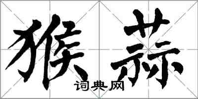 翁闓運猴蒜楷書怎么寫