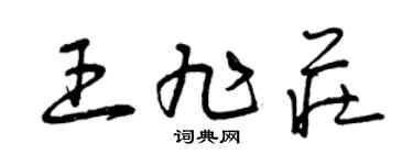 曾慶福王旭莊草書個性簽名怎么寫