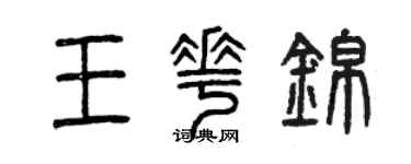 曾慶福王花錦篆書個性簽名怎么寫