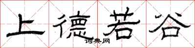 曾慶福上德若谷隸書怎么寫