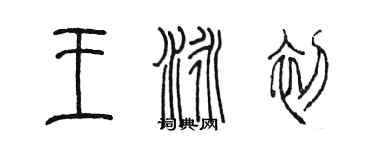 陳墨王泳初篆書個性簽名怎么寫