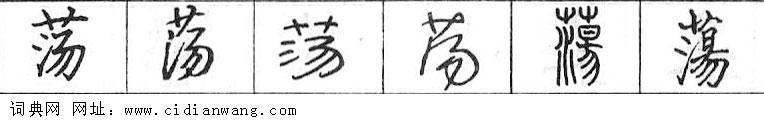 鋼筆字典