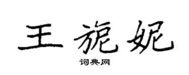 袁強王旎妮楷書個性簽名怎么寫