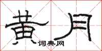 駱恆光黃月隸書怎么寫
