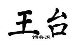 翁闓運王台楷書個性簽名怎么寫