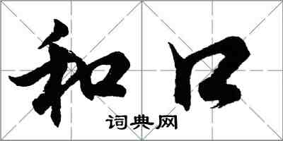 胡問遂和口行書怎么寫