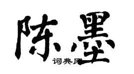 翁闓運陳墨楷書個性簽名怎么寫