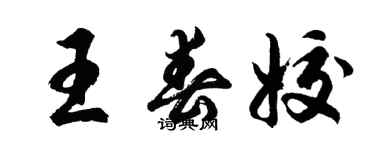 胡問遂王春姣行書個性簽名怎么寫