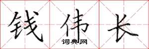 田英章錢偉長楷書怎么寫