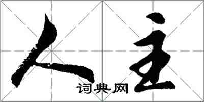 胡問遂人主行書怎么寫