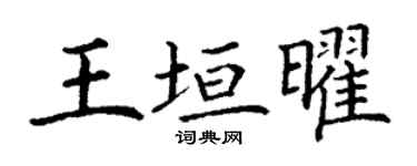 丁謙王垣曜楷書個性簽名怎么寫