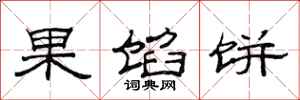 范連陞果餡餅隸書怎么寫
