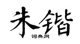 翁闓運朱鍇楷書個性簽名怎么寫