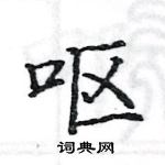 駱恆光寫的硬筆楷書嘔